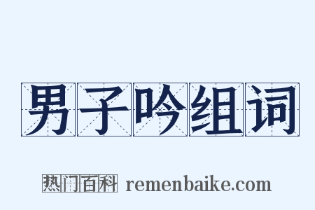 男子吟组词是什么意思的图片